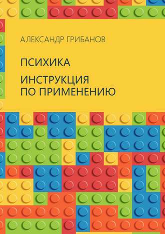 Александр Грибанов. Психика. Инструкция по применению