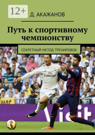 Обложка книги «Путь к спортивному чемпионству. Секретный метод тренировок»