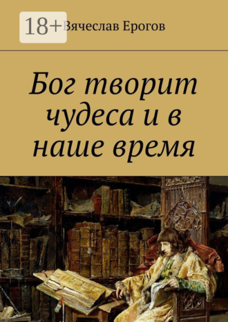 Обложка книги «Бог творит чудеса и в наше время»