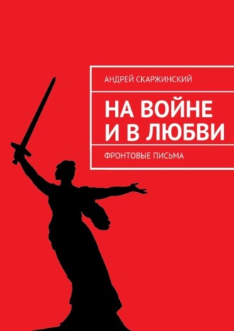 Обложка книги «На войне и в любви. Фронтовые письма»