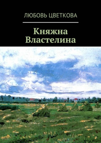 Обложка книги «Княжна Властелина»