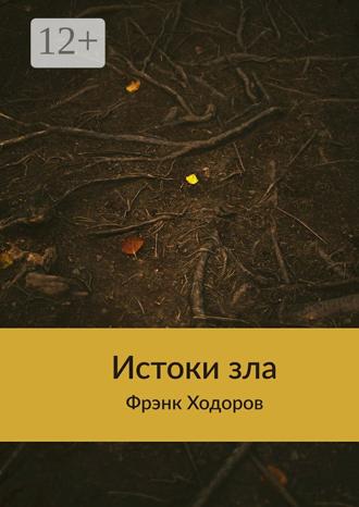 Обложка книги «Истоки зла»