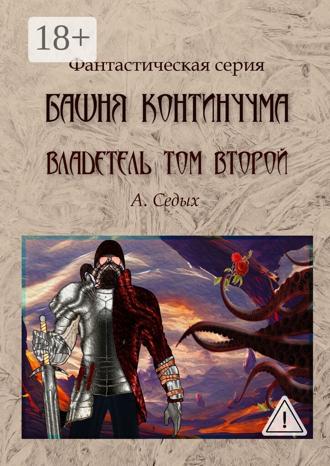 Обложка книги «Башня континуума. Владетель. Том 2»