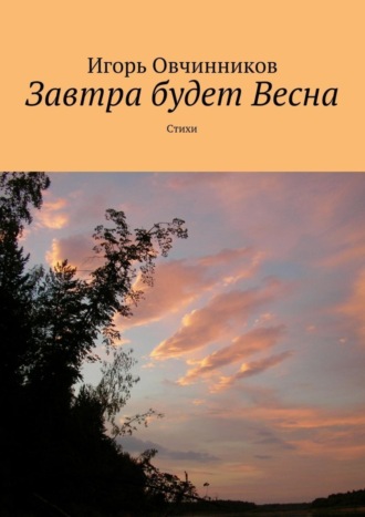 Игорь Овчинников. Завтра будет Весна. Стихи