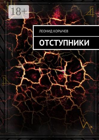 Обложка книги «Отступники»