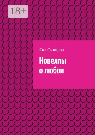 Обложка книги «Новеллы о любви»