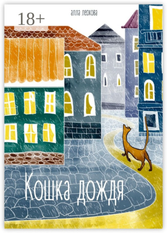Обложка книги «Кошка дождя»