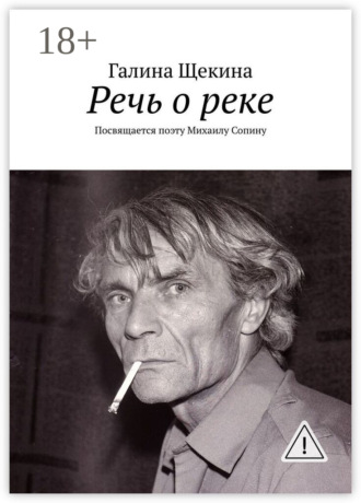 Обложка книги «Речь о реке. Посвящается поэту Михаилу Сопину»