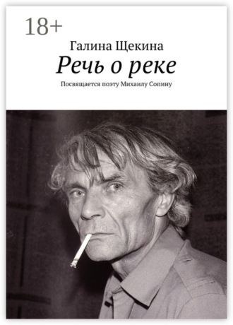 Галина Щекина. Речь о реке. Посвящается поэту Михаилу Сопину