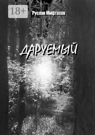 Обложка книги «Даруемый»