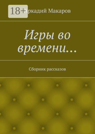 Обложка книги «Игры во времени… Сборник рассказов»