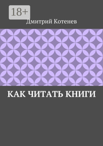 Обложка книги «Как читать книги»