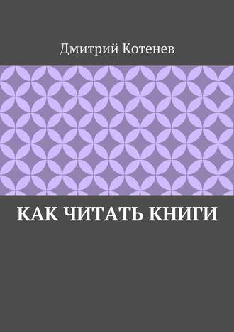 Дмитрий Котенев. Как читать книги