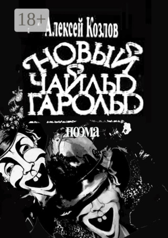 Обложка книги «Новый Чайльд Гарольд. Поэма»