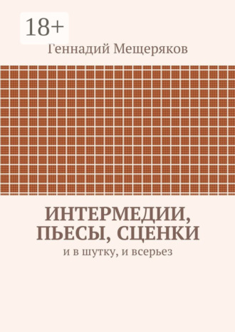 Обложка книги «Интермедии, пьесы, сценки. И в шутку, и всерьез»