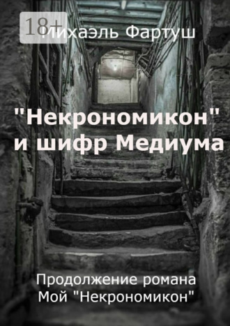 Обложка книги ««Некрономикон» и шифр Медиума»
