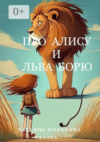 Обложка книги «Про Алису и льва Борю. Сказка»