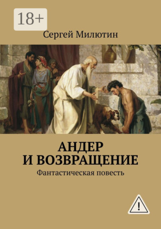 Обложка книги «Андер и возвращение. Фантастическая повесть»