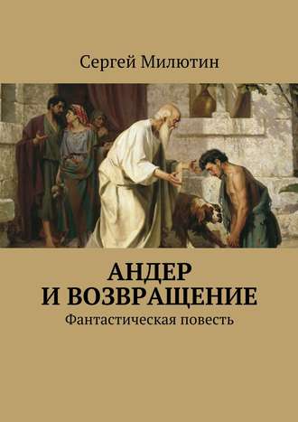 Сергей Милютин. Андер и возвращение. Фантастическая повесть