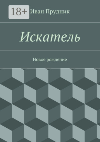 Обложка книги «Искатель. Новое рождение»