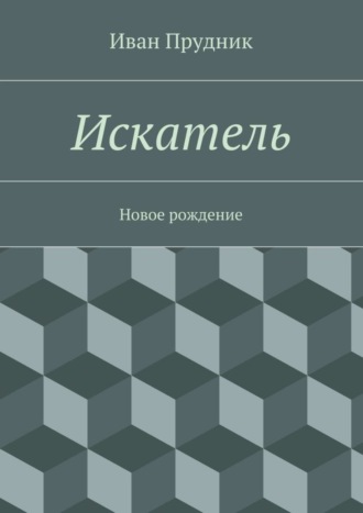 Иван Юрьевич Прудник. Искатель. Новое рождение