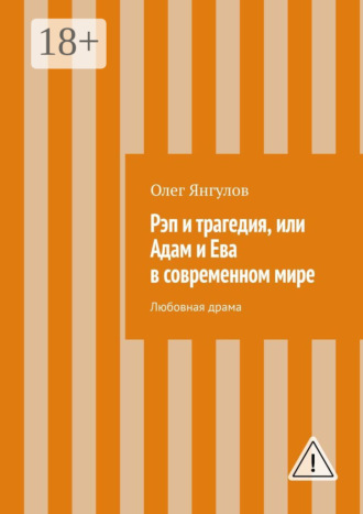 Обложка книги «Рэп и трагедия, или Адам и Ева в современном мире. Любовная драма»