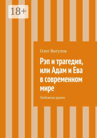 . Рэп и трагедия, или Адам и Ева в современном мире. Любовная драма
