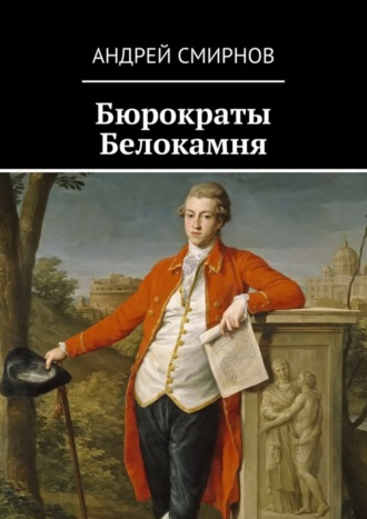 Андрей Смирнов. Бюрократы Белокамня