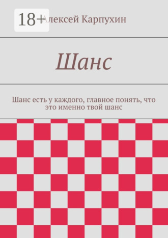 Обложка книги «Шанс. Шанс есть у каждого, главное понять, что это именно твой шанс»