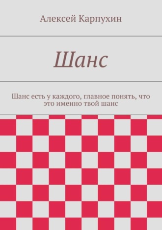 Алексей Карпухин. Шанс. Шанс есть у каждого, главное понять, что это именно твой шанс