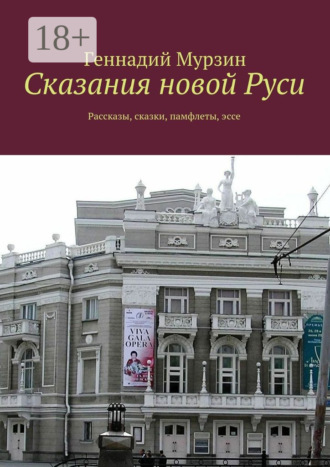 Обложка книги «Сказания новой Руси. Рассказы, сказки, памфлеты, эссе»
