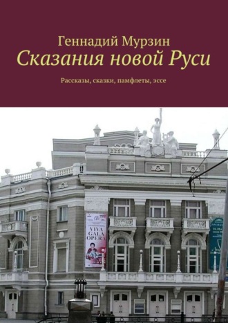 Геннадий Мурзин. Сказания новой Руси. Рассказы, сказки, памфлеты, эссе