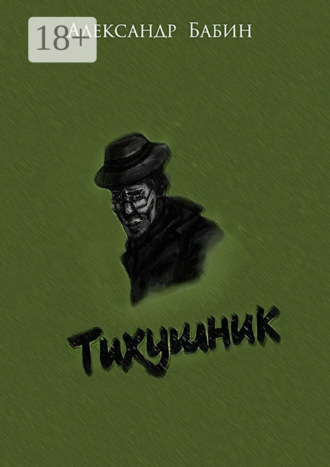 Обложка книги «Тихушник»
