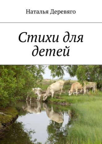 Обложка книги «Стихи для детей»