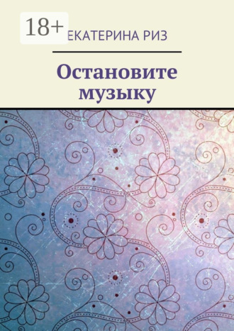 Обложка книги «Остановите музыку»