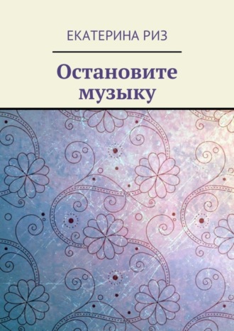 Екатерина Риз. Остановите музыку