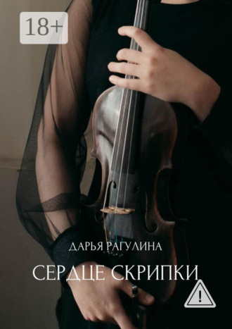 Обложка книги «Сердце скрипки. Роман»