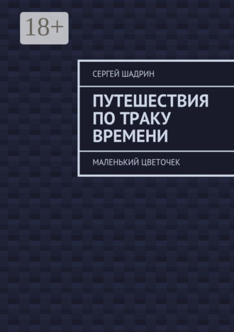Обложка книги «Путешествия по траку времени. Маленький цветочек»