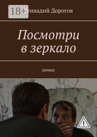 Посмотри в зеркало. Роман. 