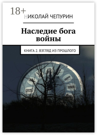 Обложка книги «Наследие бога войны. Книга 2. Взгляд из прошлого»