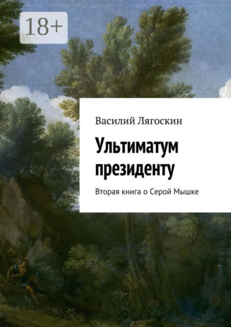 Обложка книги «Ультиматум президенту. Вторая книга о Серой Мышке»