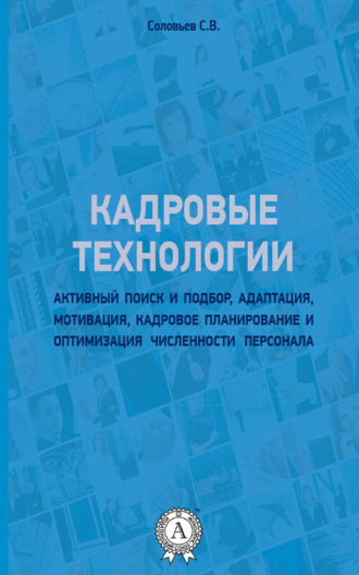 Обложка книги «Кадровые технологии»