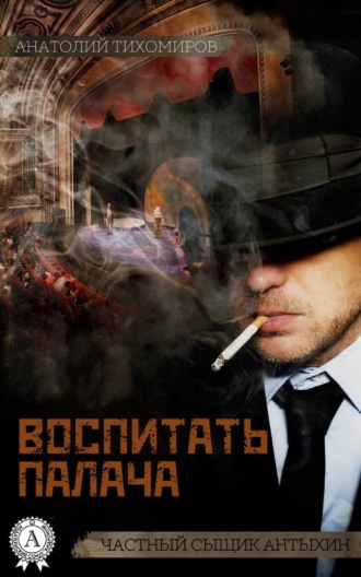 Обложка книги «Воспитать палача»