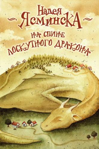 Обложка книги «На спине лоскутного дракона»