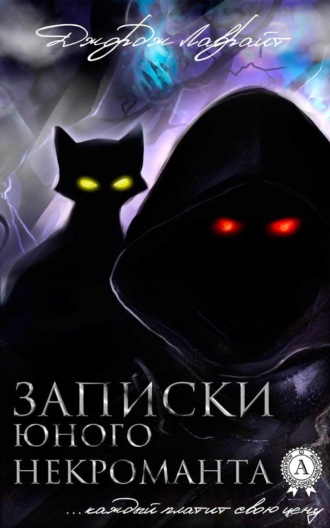 Обложка книги «Записки юного некроманта»