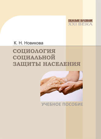 Обложка книги «Социология социальной защиты населения»