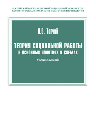 Обложка книги «Теория социальной работы в основных понятиях и схемах»