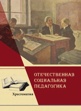 Обложка книги «Отечественная социальная педагогика»