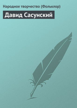 Народное творчество (Фольклор). Давид Сасунский