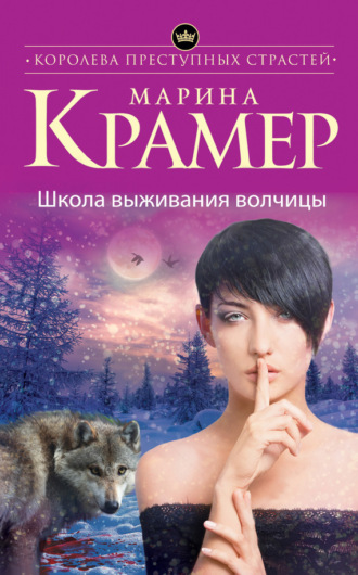 Обложка книги «Школа выживания волчицы»